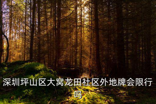 深圳坪山區大窩龍田社區外地牌會限行嗎