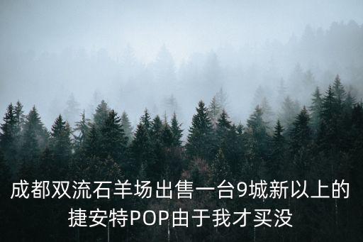 成都市石羊場房子出售，成都雙流石羊場出售一臺9城新以上的捷安特POP由于我才買沒