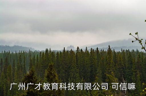 廣州鼎才教育咨詢有限公司，廣州鼎培企業管理咨詢有限公司的電話號碼是多少