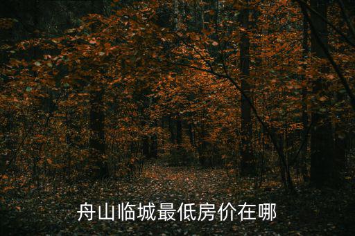 舟山臨城最低房價在哪
