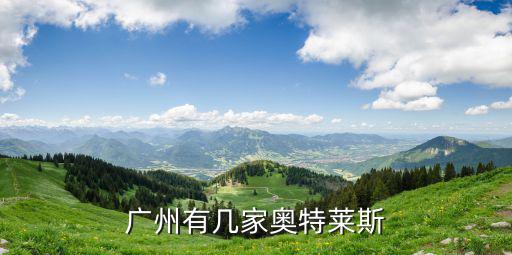廣州有幾家奧特萊斯