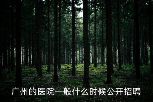 廣州的醫院一般什么時候公開招聘