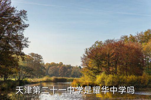 天津第二十一中學是耀華中學嗎