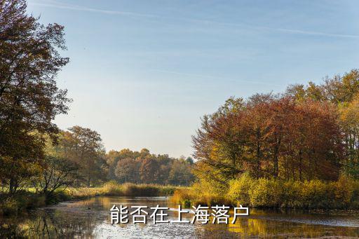 上海市落戶條件2021，今年上海戶口標準分多少啊