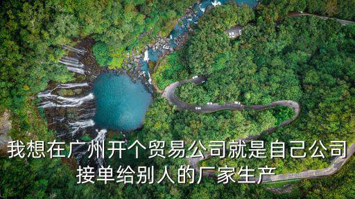廣州開(kāi)辦企業(yè)一網(wǎng)通平臺(tái)，廣州建設(shè)工程質(zhì)量安全檢測(cè)中心有限公司在那里