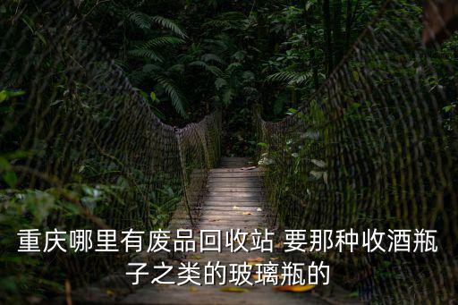 重慶市潼南區收廢品在哪里，想知道 廢品收購站在哪
