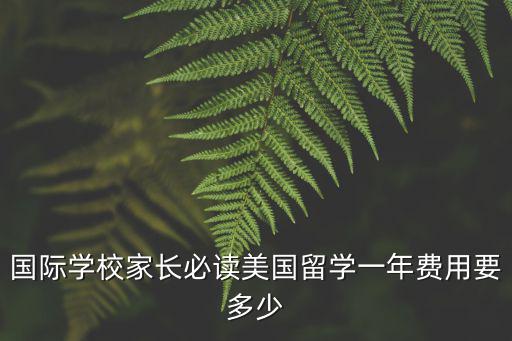 國際學校家長必讀美國留學一年費用要多少
