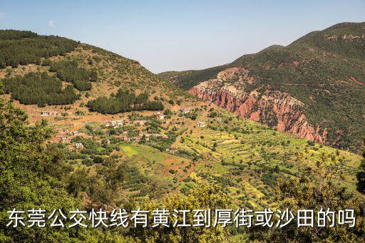 東莞公交快線有黃江到厚街或沙田的嗎