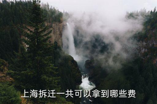 上海拆遷一共可以拿到哪些費(fèi)