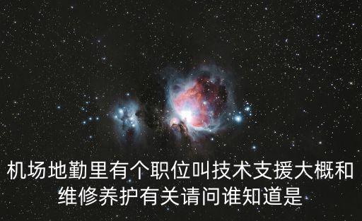 機場地勤里有個職位叫技術支援大概和維修養護有關請問誰知道是