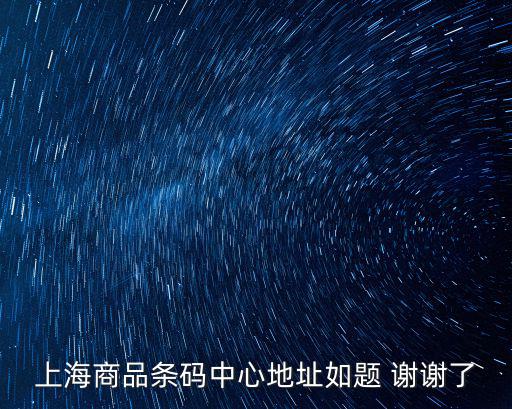 上海商品條碼中心地址如題 謝謝了