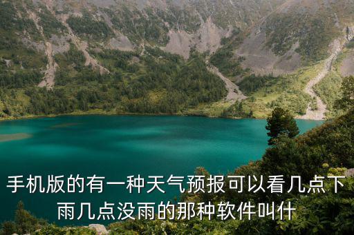 手機版的有一種天氣預報可以看幾點下雨幾點沒雨的那種軟件叫什
