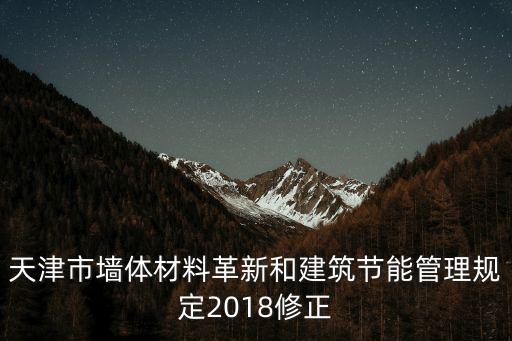 天津市墻體材料革新和建筑節(jié)能管理規(guī)定2018修正