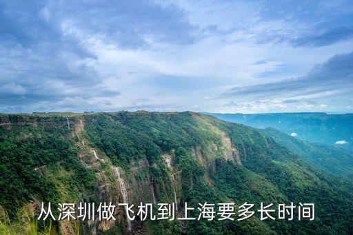 從深圳坐飛機(jī)到上海要多少個小時，請問從深圳坐飛機(jī)到上海要多長時間