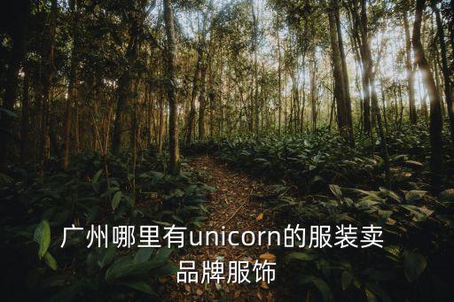廣州鼎尚服裝有限公司，廣州市在招聘的時裝公司有哪些