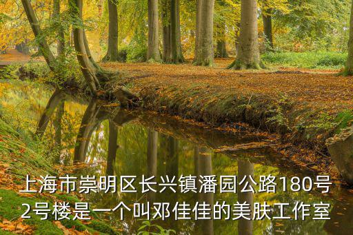 上海市崇明縣海橋中學校長，上海崇明有什么初中名校
