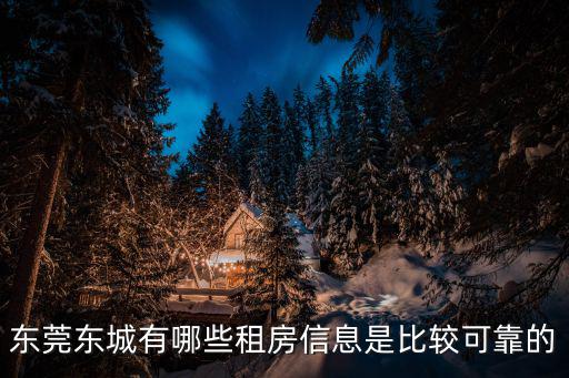 東莞東城有哪些租房信息是比較可靠的