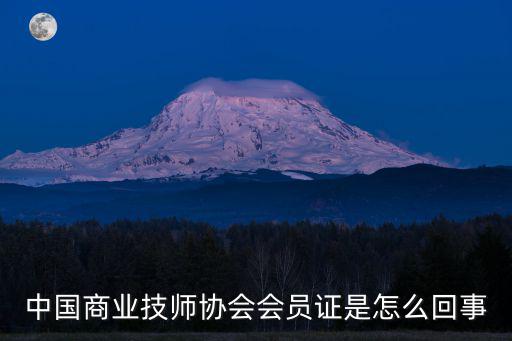 中國商業(yè)技師協(xié)會會員證是怎么回事