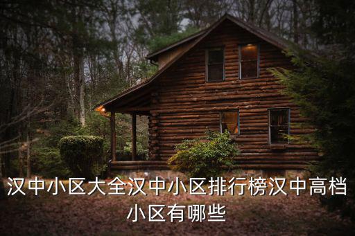 漢中小區大全漢中小區排行榜漢中高檔小區有哪些