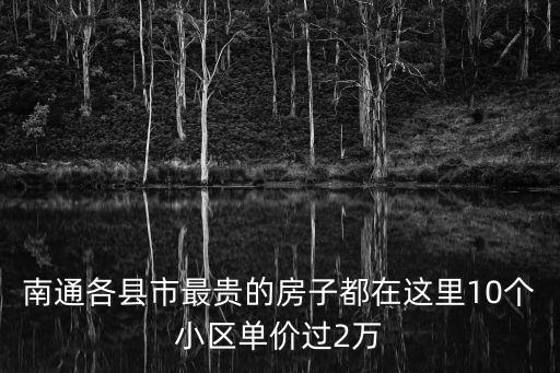 南通各縣市最貴的房子都在這里10個小區單價過2萬