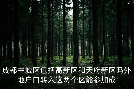 成都市市轄區(qū)包括高新區(qū)嗎，成都高新西區(qū)是否屬于高新區(qū)