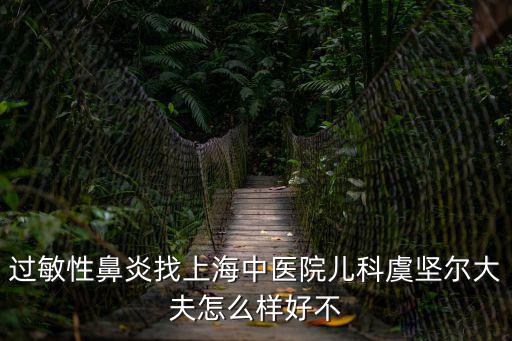過敏性鼻炎找上海中醫(yī)院兒科虞堅爾大夫怎么樣好不