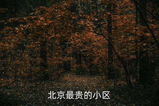 北京最貴的小區(qū)