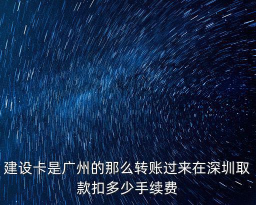 建設卡是廣州的那么轉賬過來在深圳取款扣多少手續費