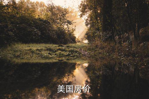 美國灣區房價如何，美國現在房價如何