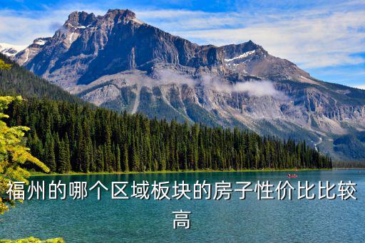 福州的哪個(gè)區(qū)域板塊的房子性價(jià)比比較高