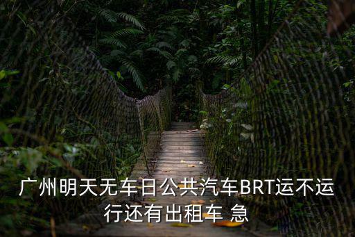 廣州明天無車日公共汽車BRT運(yùn)不運(yùn)行還有出租車 急
