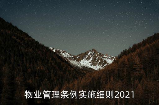 天津市物業(yè)管理?xiàng)l例實(shí)施細(xì)則，天津物業(yè)費(fèi)收取有標(biāo)準(zhǔn)嗎