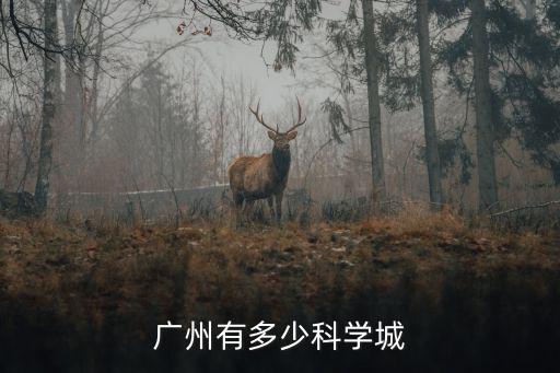 廣州有多少科學城
