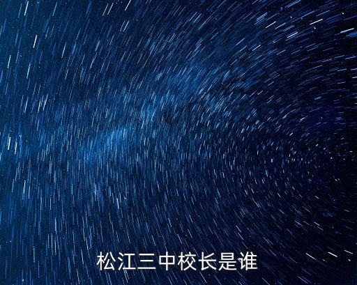 松江三中校長是誰