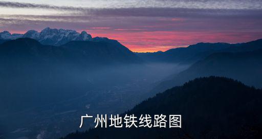 廣州地鐵線路圖