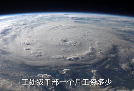 正處級干部一個月工資多少