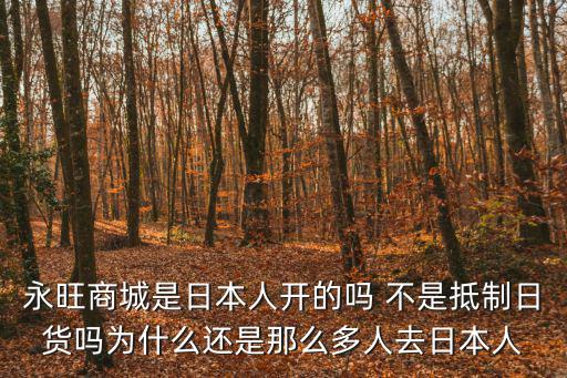 深圳永旺超市有沒(méi)有日本貨買，深圳哪里買日本料理調(diào)料