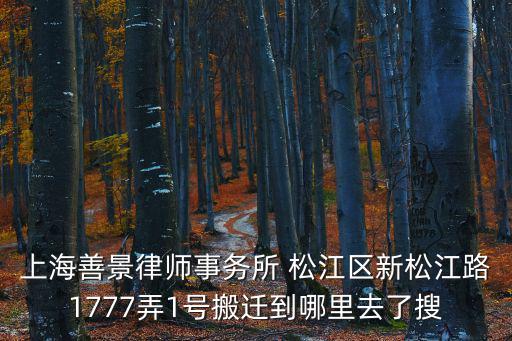 松江律師事務所地址，請問你知道松江區滬亭北路758號在哪里嗎