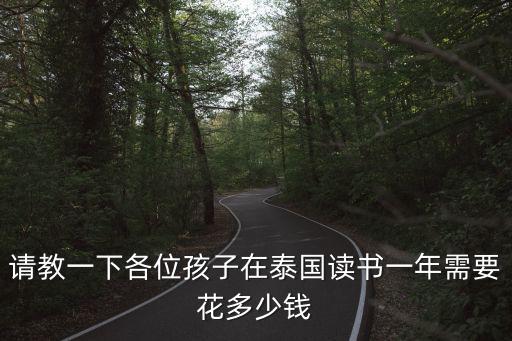 阿德科特國際學校一年多少錢，科德學院國際班的學費是多少呢出國消費如何