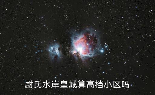 尉氏哪個小區(qū)房價(jià)最高，尉氏縣目前哪個樓盤相對不錯大概價(jià)位是多少一平方