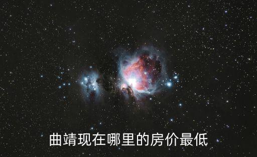 曲靖現在哪里的房價最低