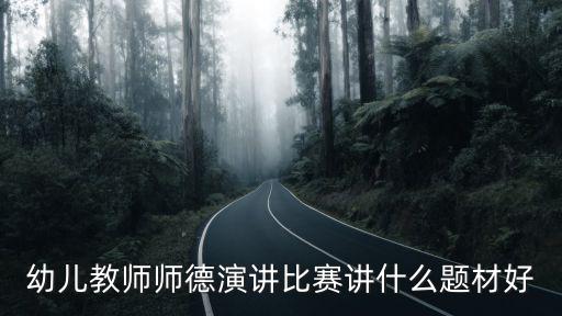 幼兒教師師德演講比賽講什么題材好