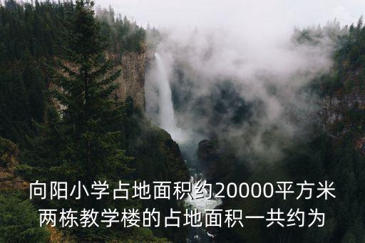成都市龍泉驛區向陽小學，向陽小學在哪里