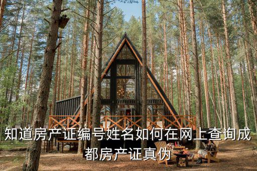 知道房產證編號姓名如何在網上查詢成都房產證真偽