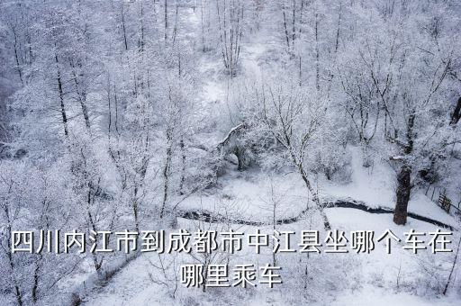 成都市中江縣離內江縣多遠，成都市到中江縣城有多少公里拜托各位了 3Q