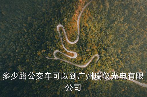 多少路公交車可以到廣州瑞儀光電有限公司
