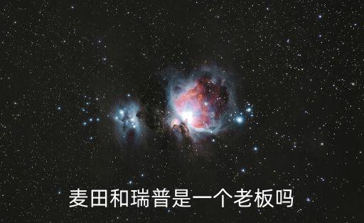 麥田和瑞普是一個老板嗎