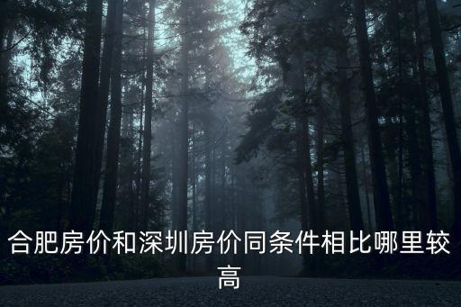 合肥房價和深圳房價同條件相比哪里較高