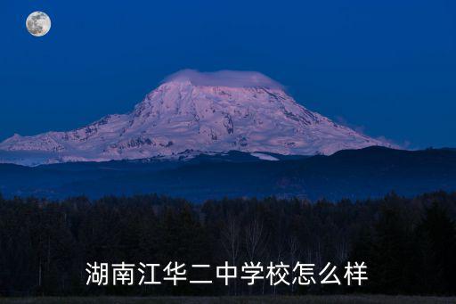 湖南江華二中學校怎么樣