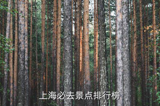 上海必去景點排行榜